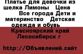 Платье для девочки из шелка Лимоны › Цена ­ 1 000 - Все города Дети и материнство » Детская одежда и обувь   . Красноярский край,Лесосибирск г.